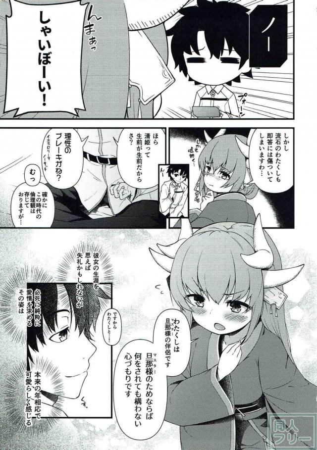 積極的な清姫とマスターの初めての子作り <> 004