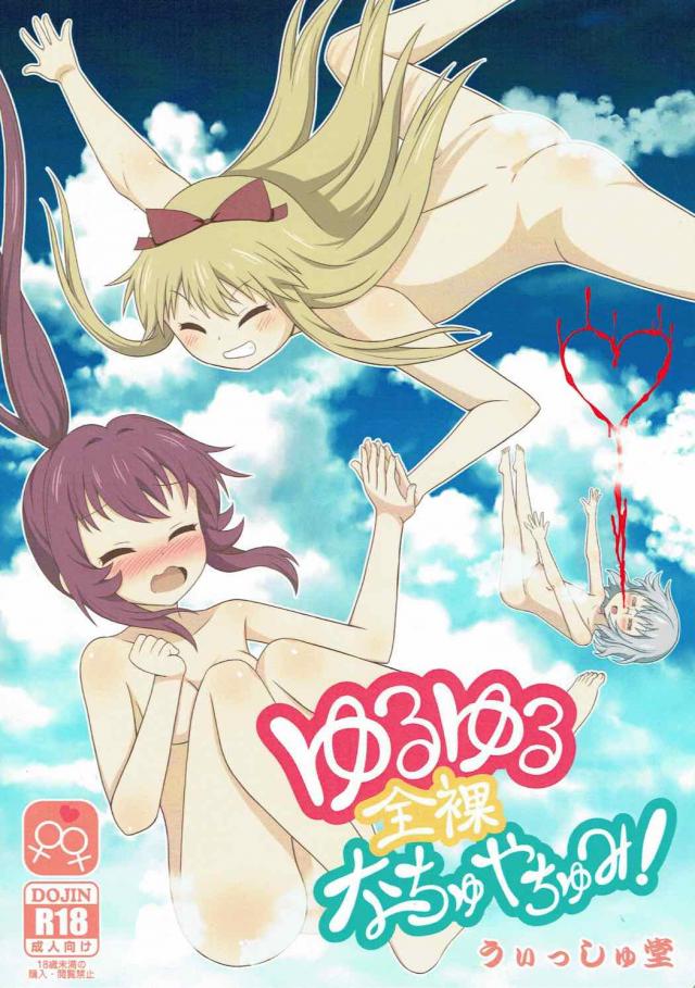 やりたい放題！ゆるゆりエロギャグ本 <> 1