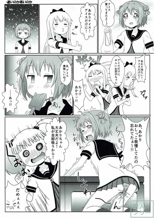 やりたい放題！ゆるゆりエロギャグ本 <> 004