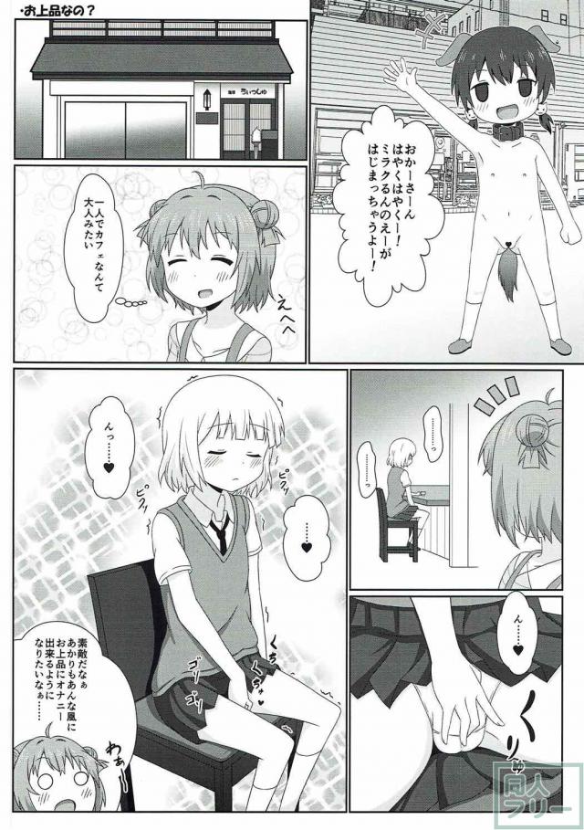 やりたい放題！ゆるゆりエロギャグ本 <> 007
