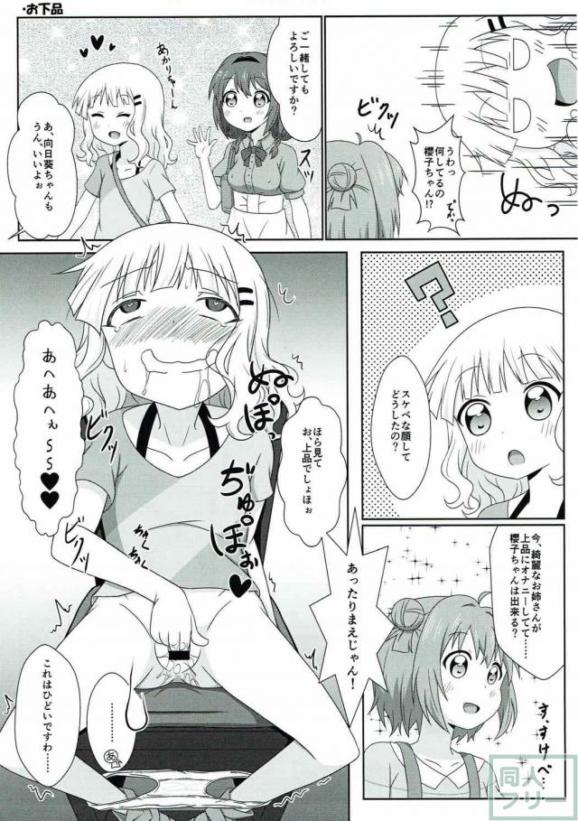 やりたい放題！ゆるゆりエロギャグ本 <> 008