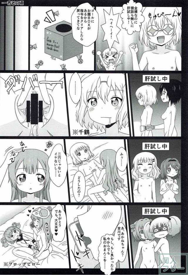 やりたい放題！ゆるゆりエロギャグ本 <> 025