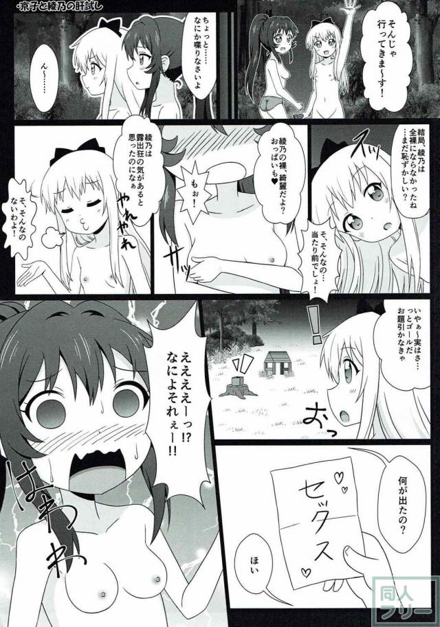 やりたい放題！ゆるゆりエロギャグ本 <> 026