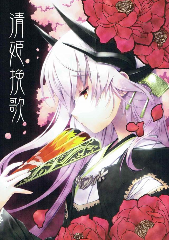 清姫とマスターのちょっとシリアス純愛本 <> 1