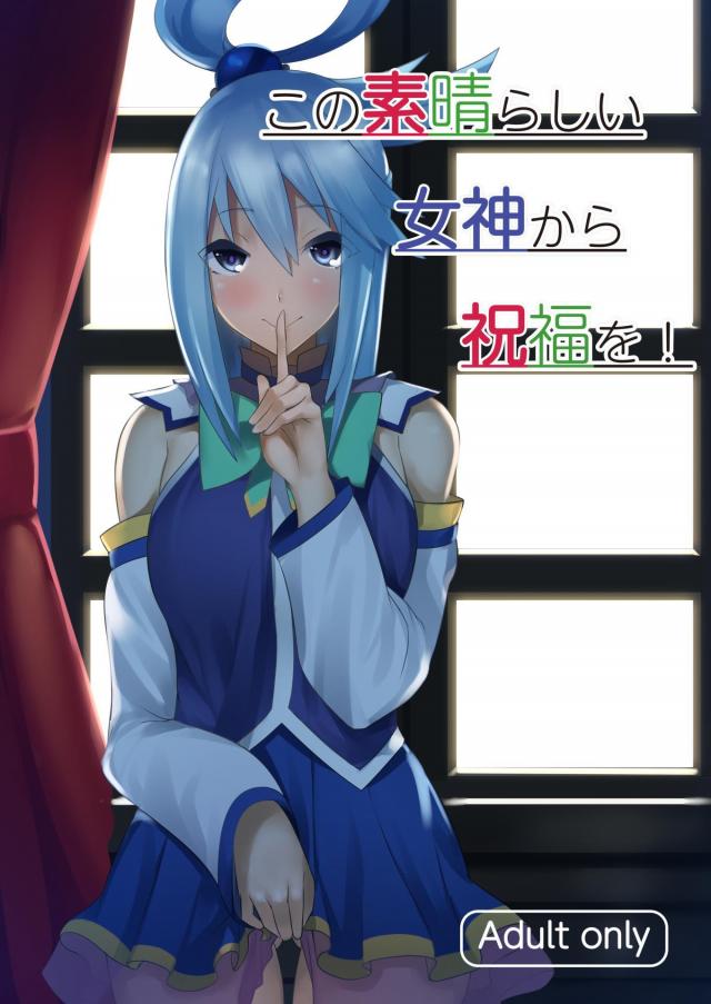 体だけはエロいアクアと毎日ヤりたい放題な日々 <> 1