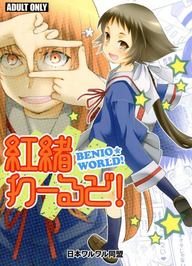 紅緒わーるど! <> 1