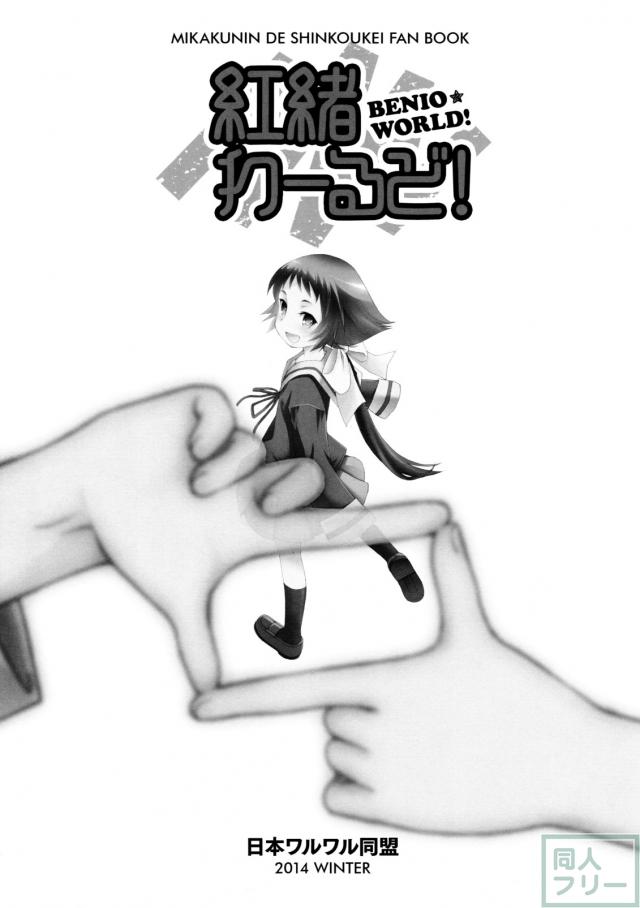 紅緒わーるど! <> 002