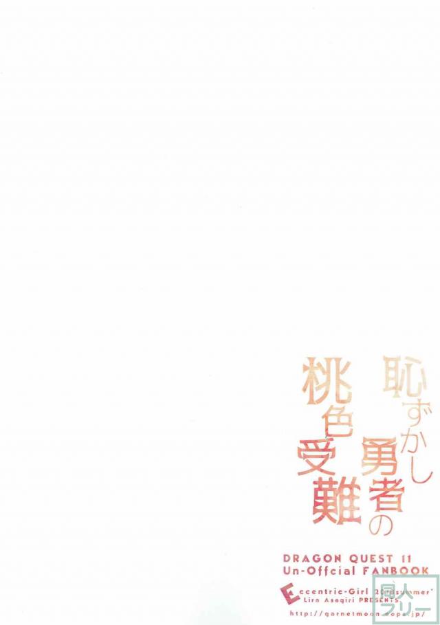 恥ずかしい呪いとセーニャの本 <> 021