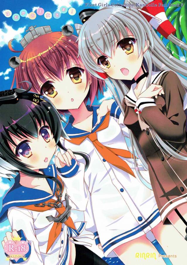 なんていやらしい艦娘なんだ！お仕置きだ！ <> 1