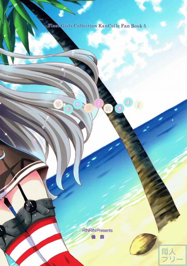 なんていやらしい艦娘なんだ！お仕置きだ！ <> 020