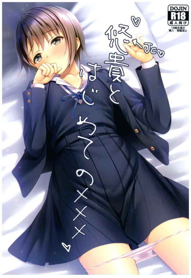 制服姿の悠貴ちゃんのだいしゅきホールドは悶死級の可愛さ <> 1