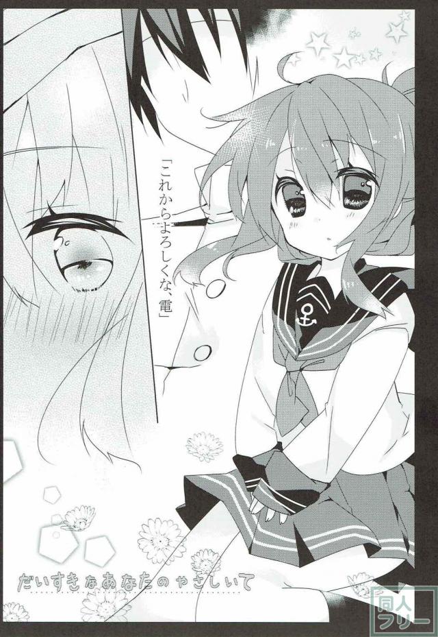 秘書官な電ちゃんが提督の手に甘えたりドキドキしたりするお話 <> 002