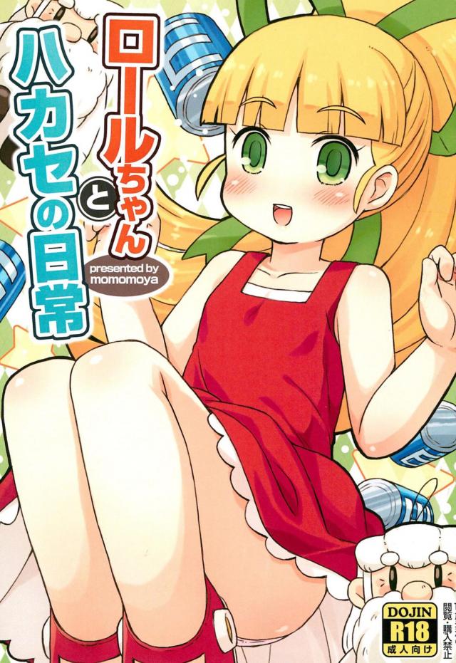 積極的なロリっ娘ロールちゃんと博士のフルカラーSEX <> 1