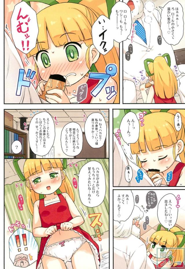 積極的なロリっ娘ロールちゃんと博士のフルカラーSEX <> 007