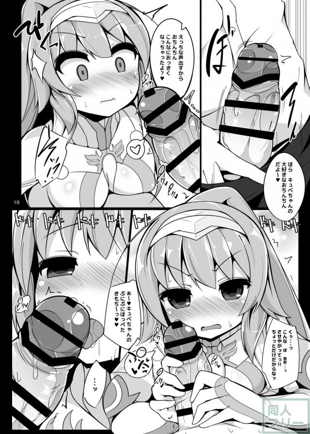 キュベ子が勇者クプロにお仕置きされる本 <> 009