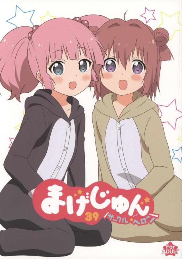 ゆるゆり百合H練習本 <> 1