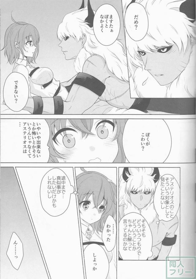 アステリオスがぐだ子にナカヨシをおねだり <> 009