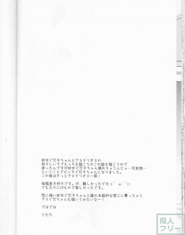アステリオスがぐだ子にナカヨシをおねだり <> 028
