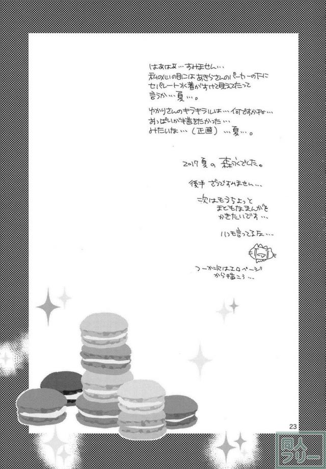 マカロン・ショコラの夏の海百合本 <> 022