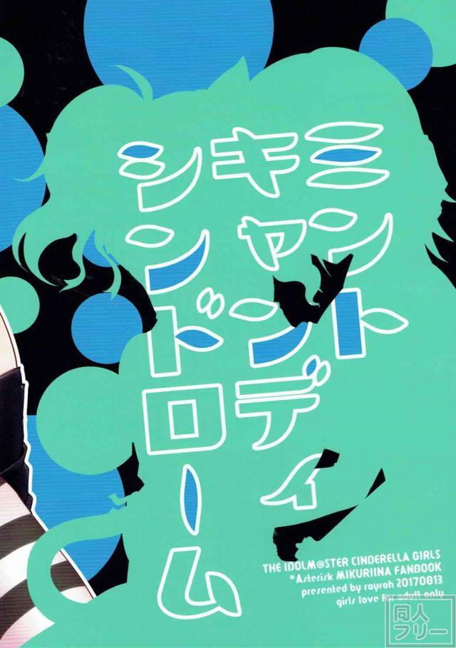 付き合っているみくりーなの百合本 <> 034