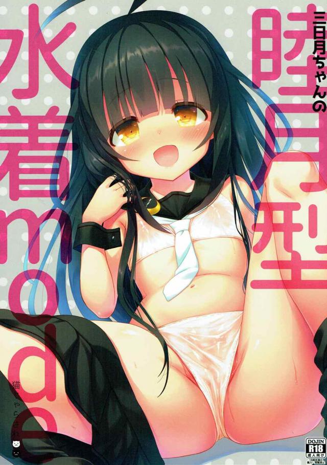 つるぺた三日月ちゃんとイチャラブ耐久テスト <> 1