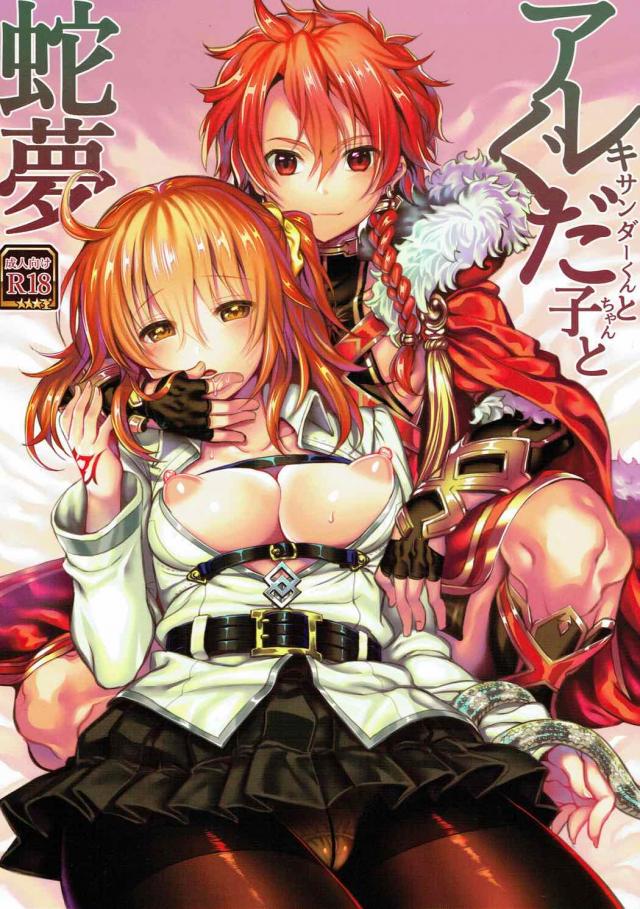 アレキくんとぐだ子のラブラブ初エッチ <> 1