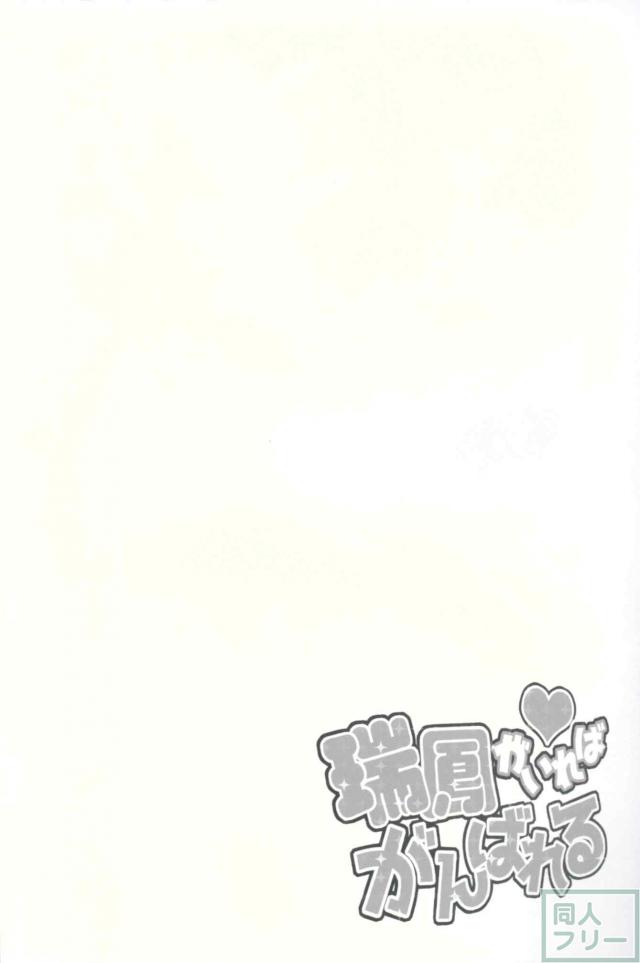 提督の濃いニオイにムラムラしちゃった瑞鳳ちゃん <> 003