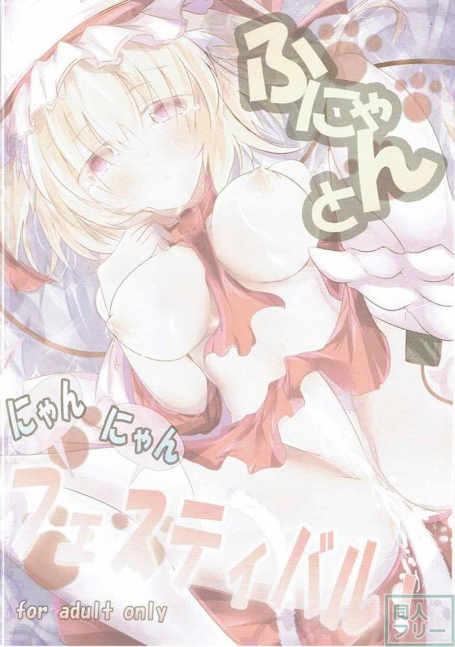 猫耳生えて発情ロリ巨乳になっちゃったフランちゃん <> 002