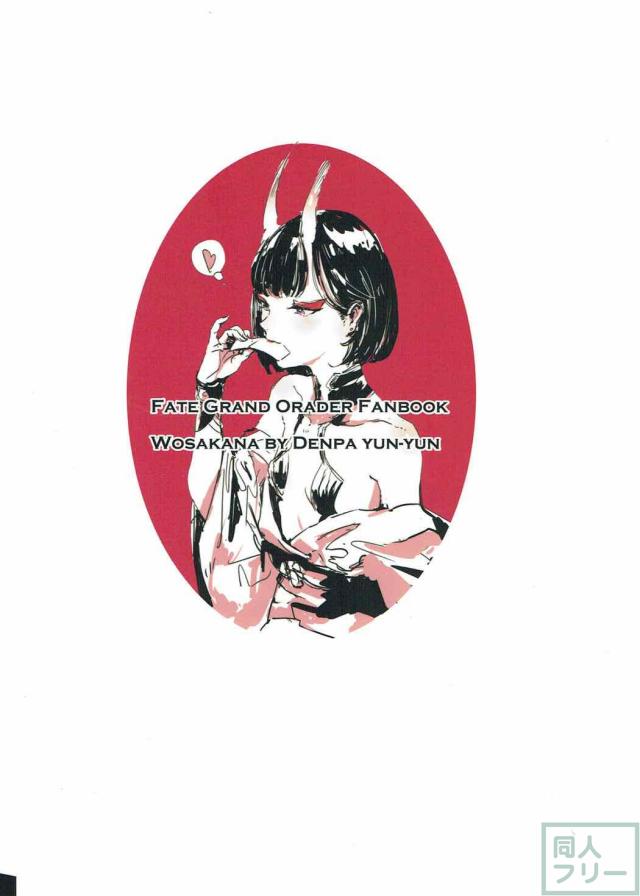 酒呑童子と夜這いしぃひんと出られへん部屋 <> 018
