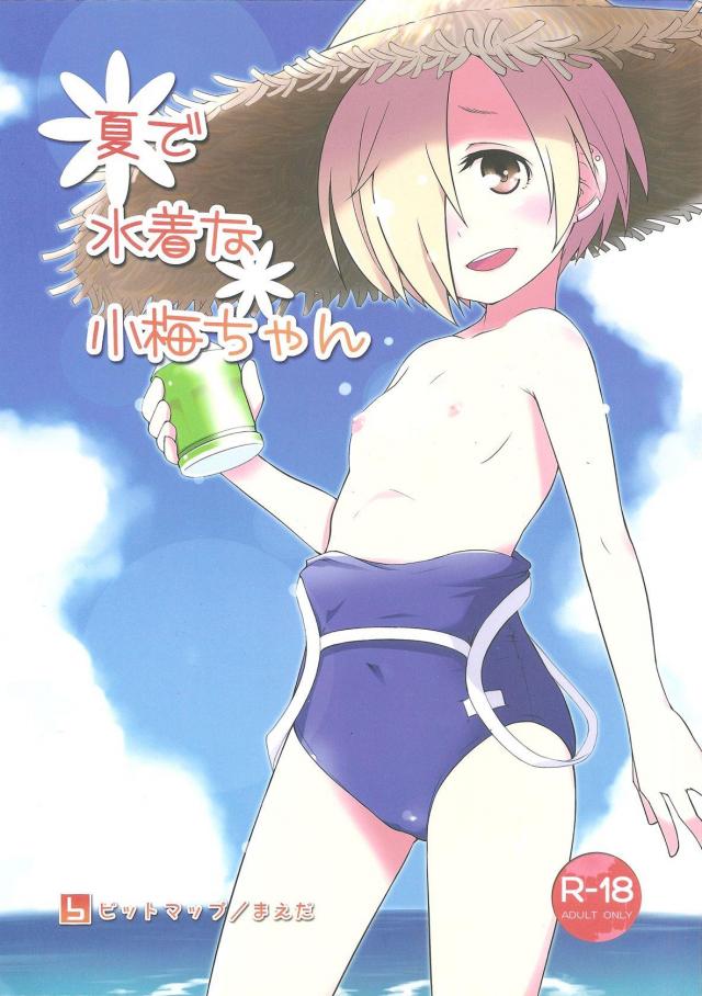 スク水つるぺた小梅ちゃんが襲ってきます。 <> 1