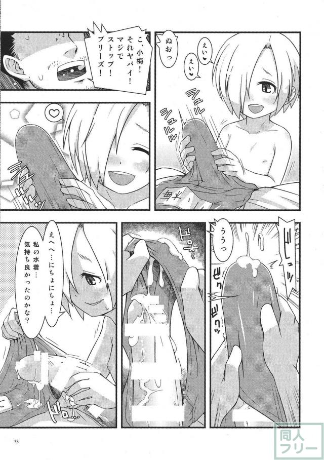スク水つるぺた小梅ちゃんが襲ってきます。 <> 012