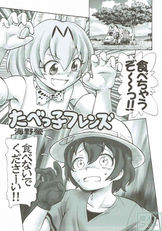 サーバルとかばんちゃんの百合エッチエロギャグ本 <> 004
