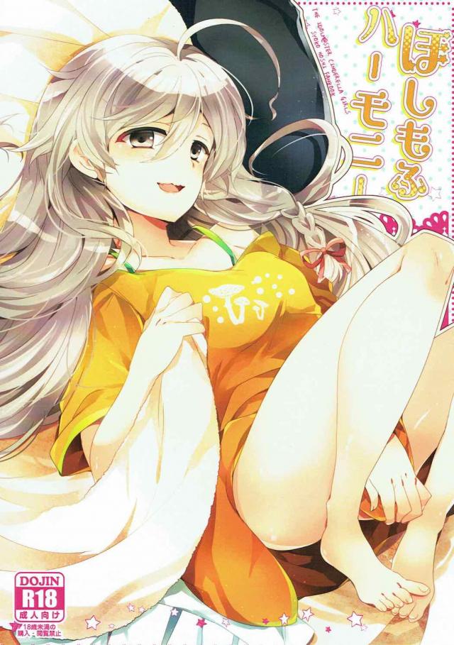 起きたら目の前に星輝子の尻がある <> 1