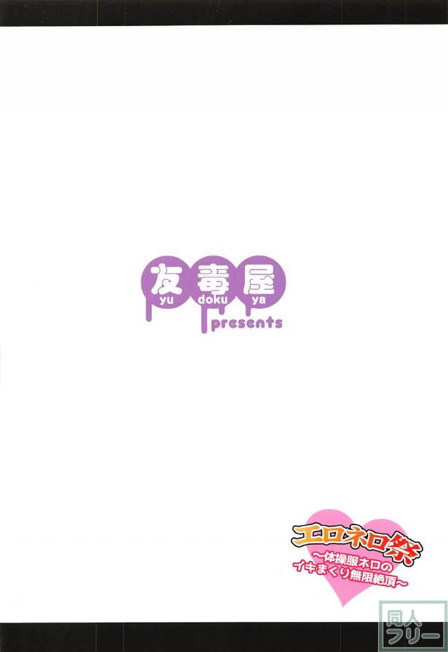 ブルマ姿のネロをポリネシアンセックスでイカせまくる！ <> 021