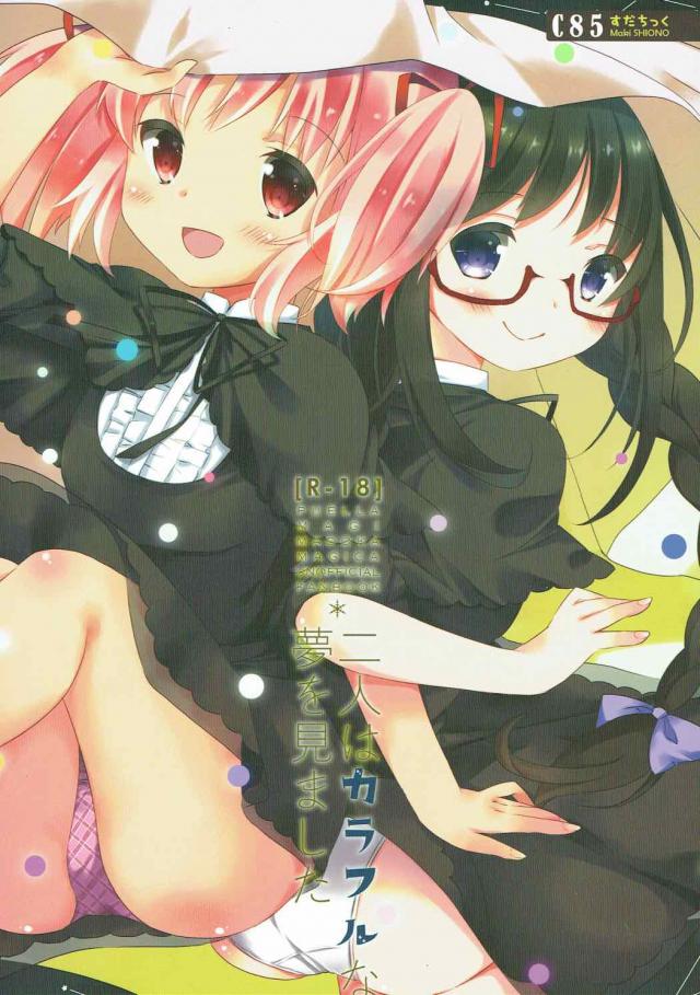 体操服でまどほむ百合ックス <> 1