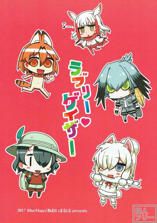 ハシビロちゃんのダイナマイトバディにかばんちゃんのちんちんが <> 018