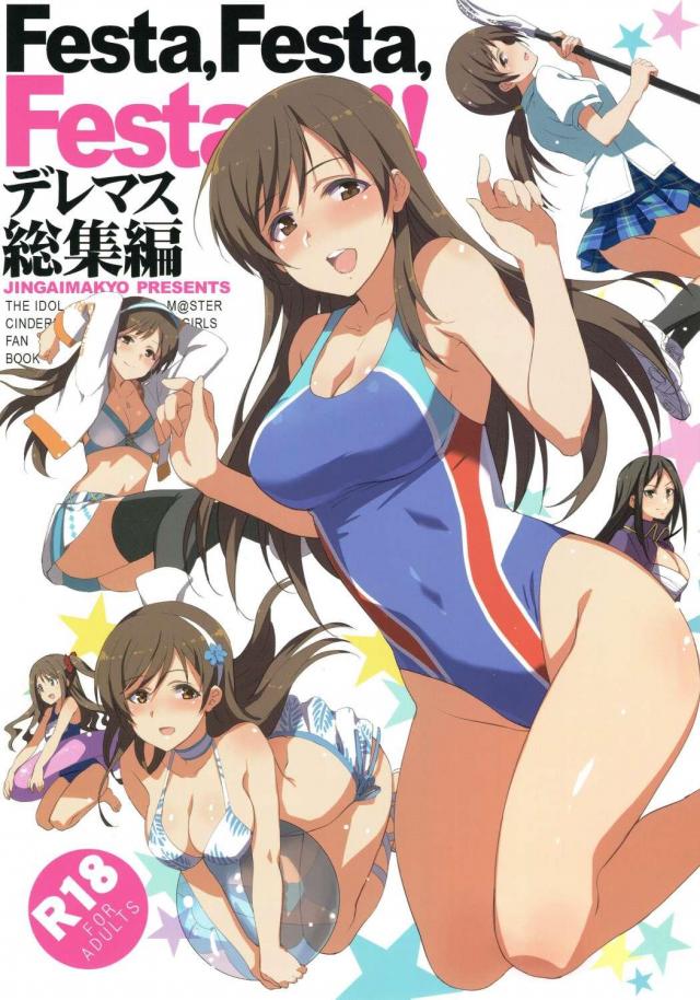 圧倒的幸福のデレマス総集本 <> 1
