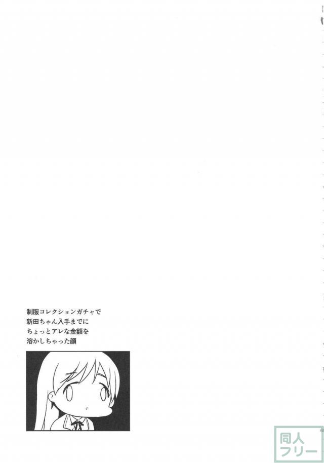 圧倒的幸福のデレマス総集本 <> 068