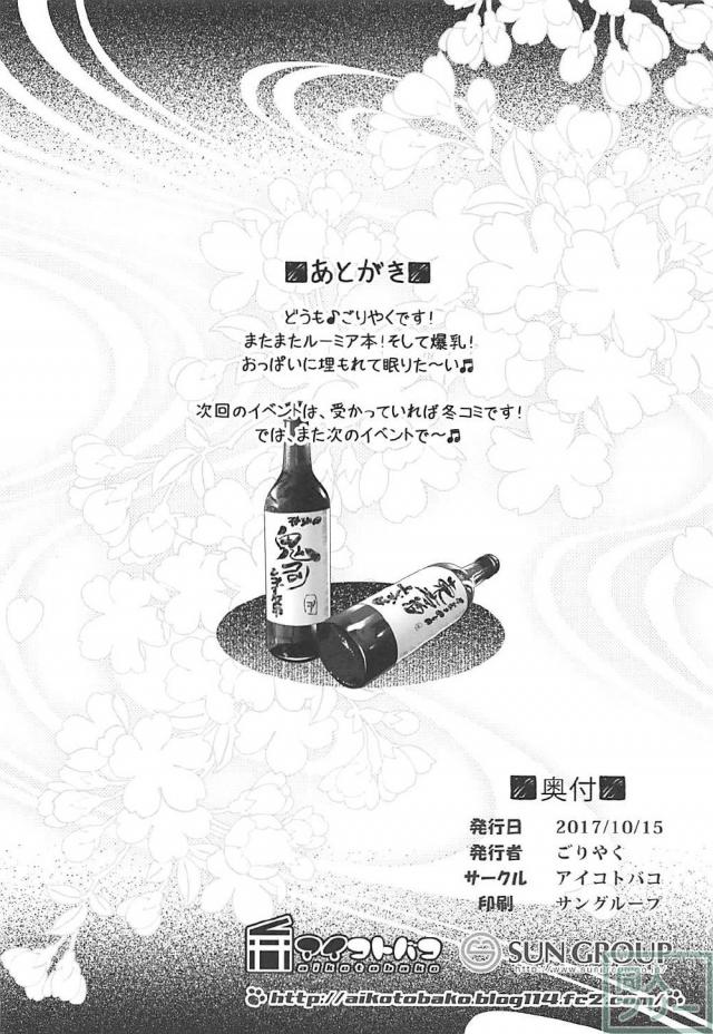 酔っぱらって淫乱痴女化した爆乳ルーミアに搾られる <> 017