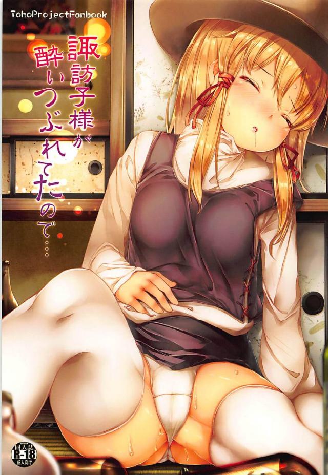諏訪子を持ち帰って、さらに一服盛って朦朧としている彼女を犯す <> 1