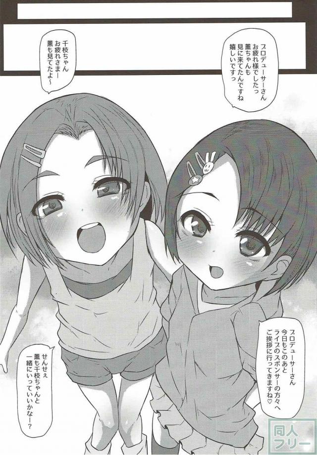 JSロリアイドル千枝と薫がスポンサーおじさん達にオナホSEXされる本 <> 004