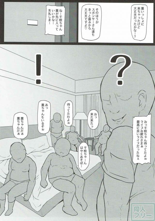 JSロリアイドル千枝と薫がスポンサーおじさん達にオナホSEXされる本 <> 005