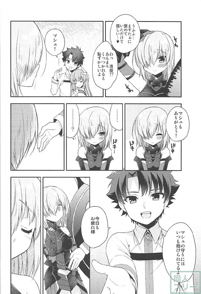 マスターに恋したマシュ。ラブラブ初エッチ。 <> 004