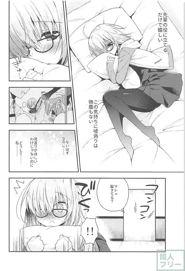 マスターに恋したマシュ。ラブラブ初エッチ。 <> 006