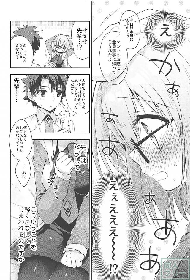 マスターに恋したマシュ。ラブラブ初エッチ。 <> 008