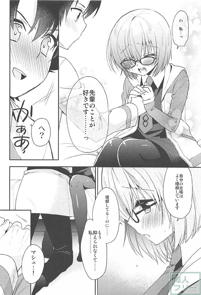 マスターに恋したマシュ。ラブラブ初エッチ。 <> 010