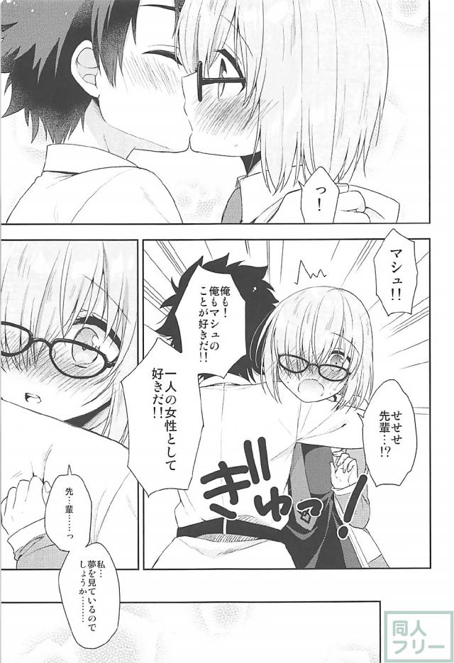 マスターに恋したマシュ。ラブラブ初エッチ。 <> 011