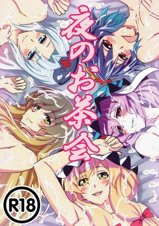 幻想郷のお色気お姉さん達がショタを美味しく頂いちゃう！ <> 1