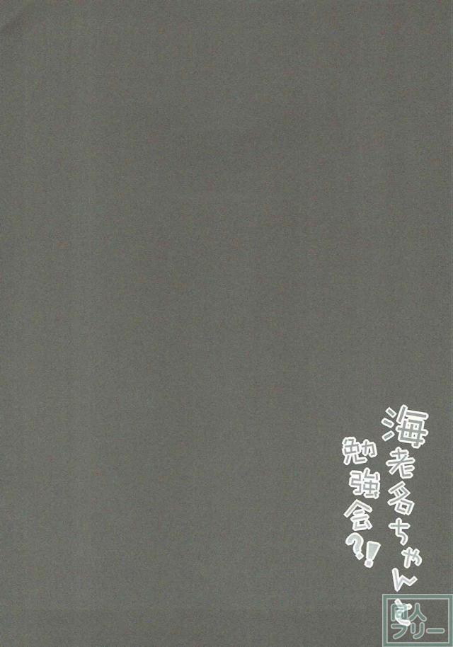 海老名ちゃんのお礼 <> 003