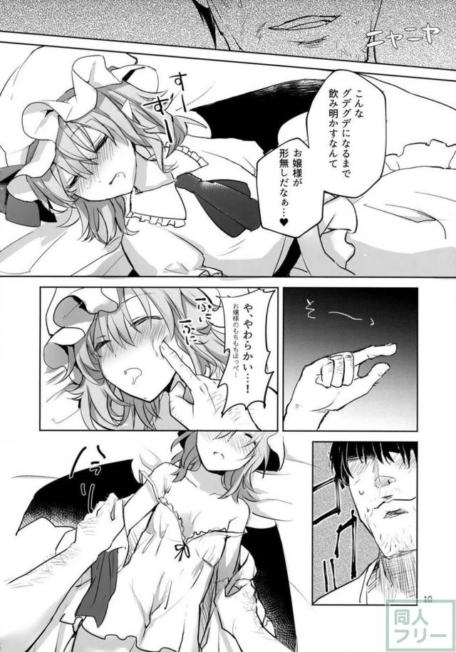 レミリアお嬢様を汚したい！睡姦快楽堕ち！ <> 009